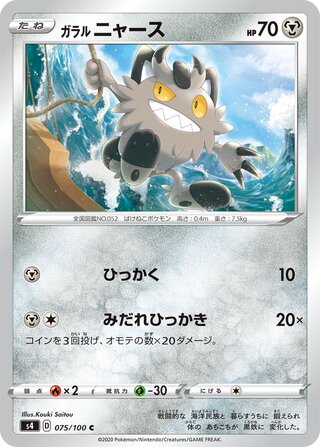 Galarian Meowth (Amazing Volt Tackle 075/100)