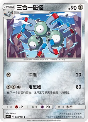 Magneton (Storming Emergence (Radiant) 068/151)