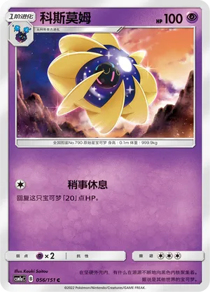 Cosmoem (Storming Emergence (Radiant) 056/151)