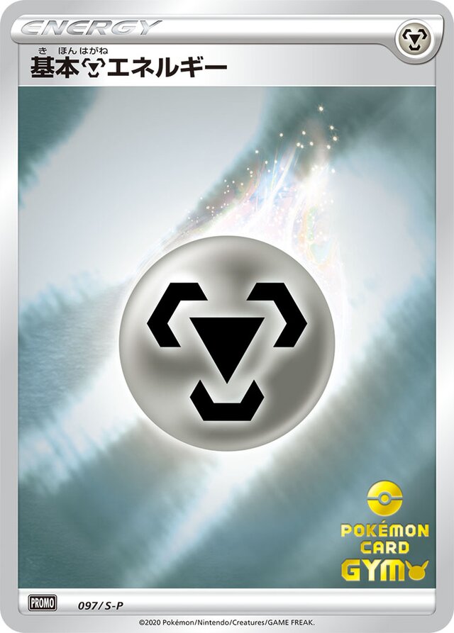 Metal Energy [Pokémon Card Gym Stamp]基本鋼エネルギー S-P Promotional cards 097/S-P