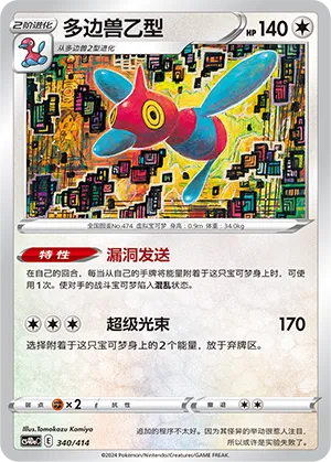 Porygon-Z (Start Deck 100 340/414)