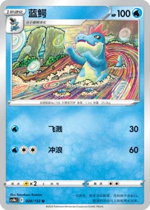 Croconaw (Nine Colors Gathering (Origin) 028/132)