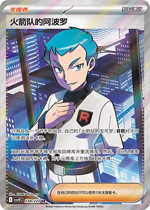 Team Rocket's Archer (Chasing Glory 258/222)