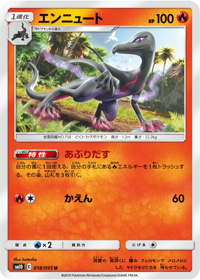 018/095 Salazzleエンニュート U
