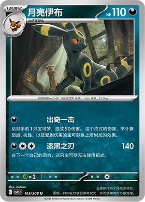 Umbreon (Terastal Gathering 103/208)
