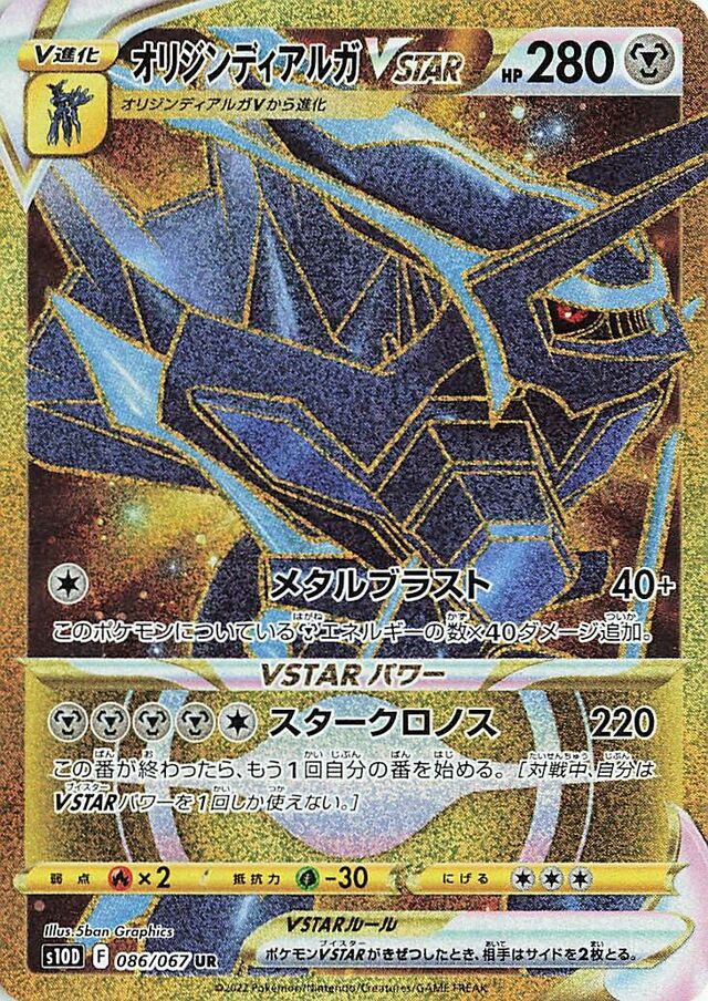 Origin Forme DialgaVSTARオリジンディアルガVSTAR 8 Time Gazerタイムゲイザー 086/067 UR