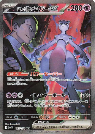 Team Rocket's Mewtwo ex SAR 125/098 Glory of Team Rocket