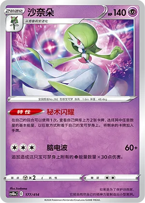 Gardevoir (Start Deck 100 177/414)