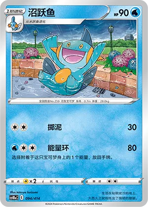 Marshtomp (Start Deck 100 094/414)