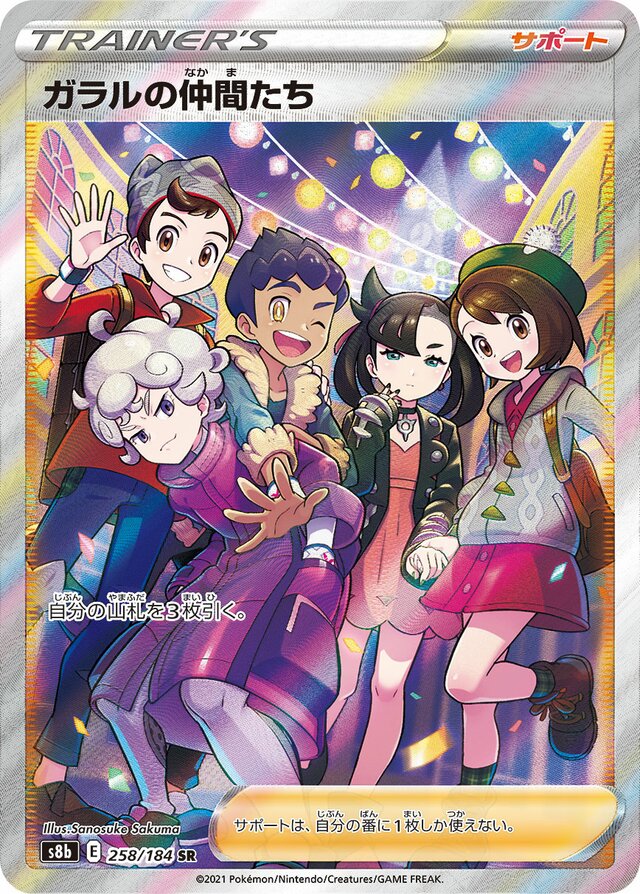 258/184 Friends in Galarガラルの仲間たち SR