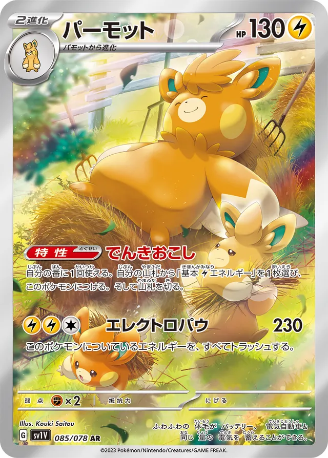 Pawmotパーモット 9 Violet exバイオレットex 085/078 AR