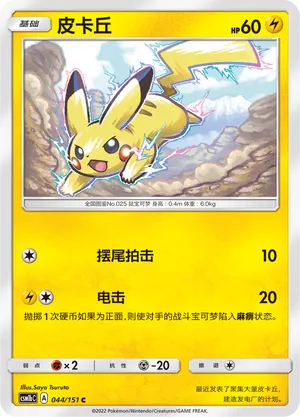 Pikachu (Storming Emergence (Verdant) 044/151)