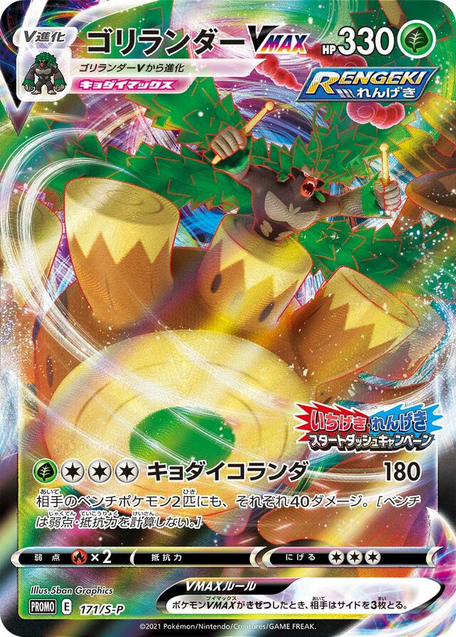 RillaboomVMAXガラルヤドン S-P Promotional cards 171/S-P