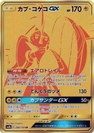 Pokemon TCG - SM8b - 235/150 (SSR) - Kartana GX