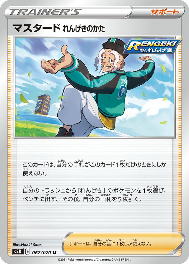 Rapid Strike Style Mustardマスタード れんげきのかた 8 Rapid Strike Master連撃スター 067/070 U