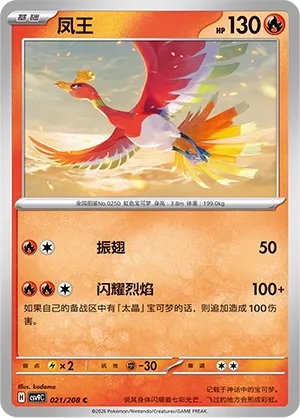 Ho-Oh (Stellar Crystal 021/208)