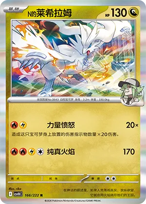 N's Reshiram (Chasing Glory 166/222)