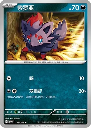 Zorua (Stellar Crystal 115/208)