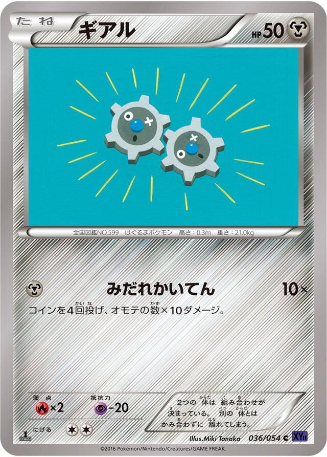 036/054 Klinkギアル C