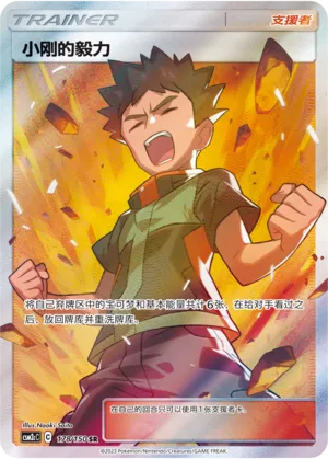 Brock's Grit (Shining Synergy (Summon) 178/150)