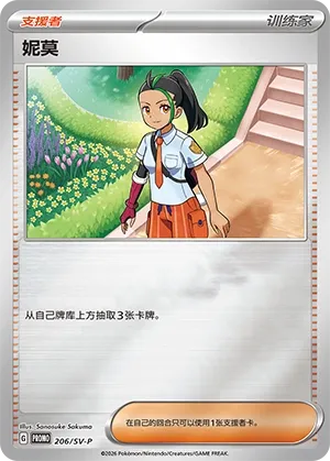 Nemona (Scarlet & Violet Promos 206/SV-P)