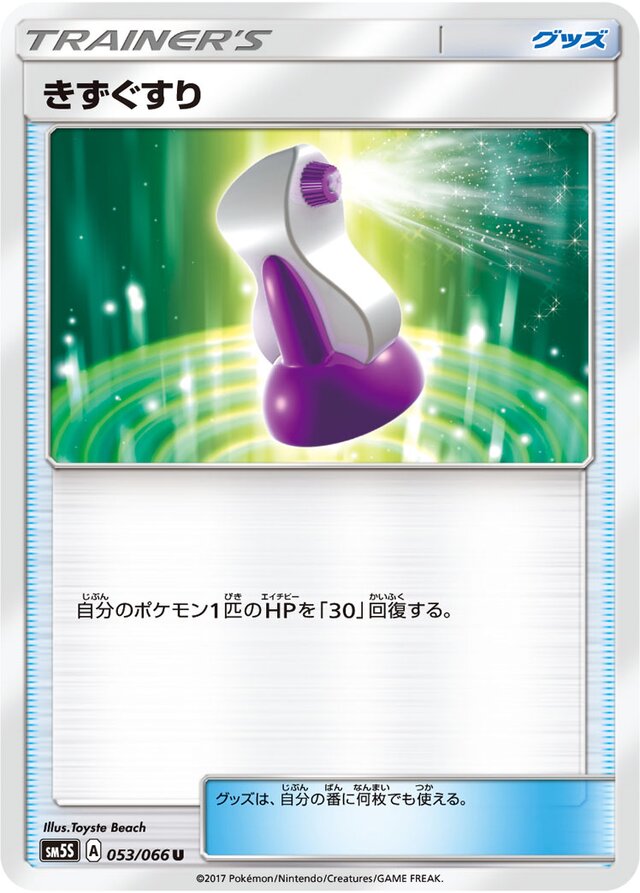 053/066 Potionきずぐすり U