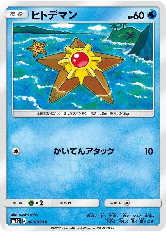 009/050 Staryuヒトデマン C