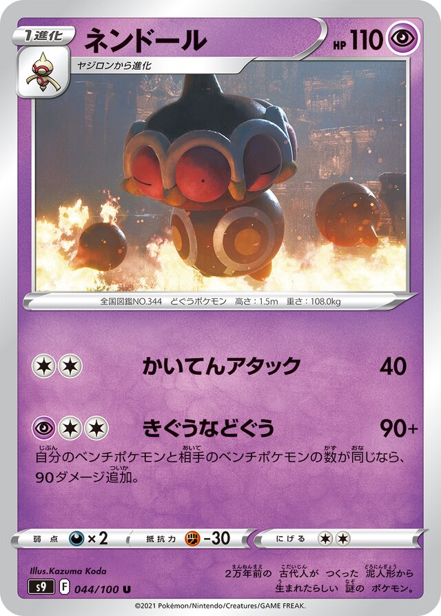 044/100 Claydolネンドール U
