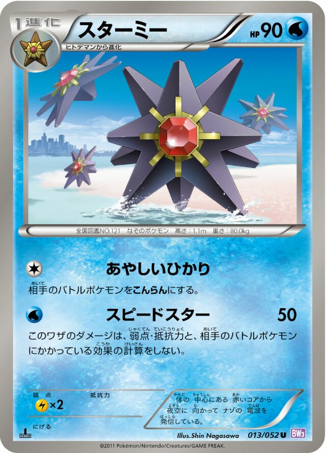 013/052 Starmieスターミー U