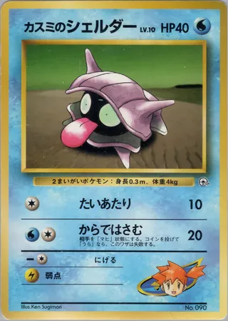 Misty's Shellder (Miscellaneous Decks No. 016)