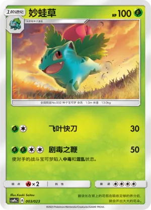 Ivysaur (Battle Party Set (Grass Deck) 003/023)
