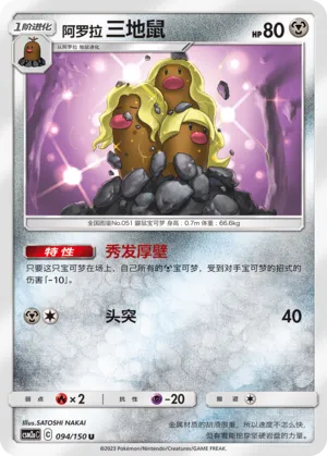 Alolan Dugtrio (Shining Synergy (Shower) 094/150)