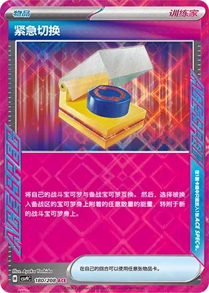 Scramble Switch (Stellar Crystal 180/208)