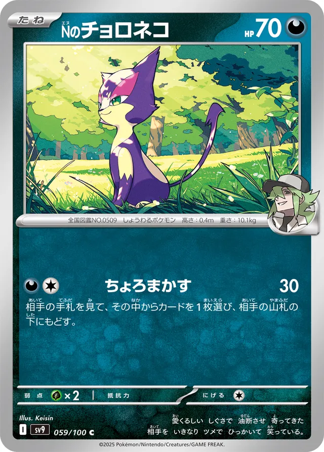N's PurrloinＮのチョロネコ 9 Battle Partnersバトルパートナーズ 059/100 C