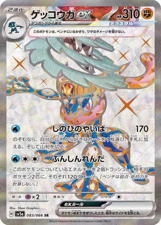 Greninja ex (Crimson Haze 083/066)