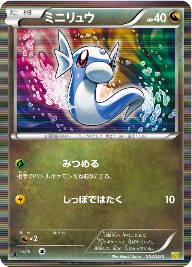 Dratiniミニリュウ 5 Dragon Selection拡張パック ドラゴンセレクション 002/020