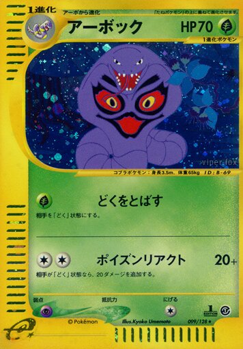 099/128 Arbokアーボック Rare Holo