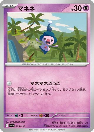 Mime Jr. (Shiny Treasure ex 085/190)