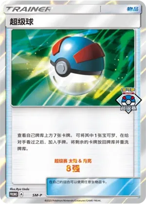 Great Ball (Sun & Moon Promos No. 061)