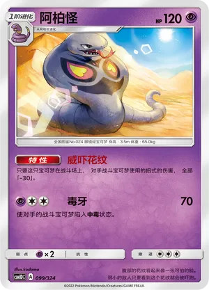 Arbok (Storming Emergence GX Starter Deck 099/324)