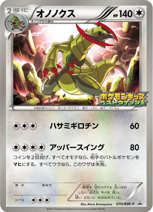 Haxorusオノノクス BW-P Promotional cards 070/BW-P
