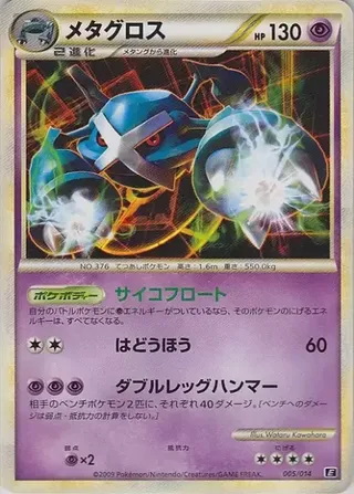 Metagross (Leafeon vs Metagross Expert Deck (Metagross) 005/014)
