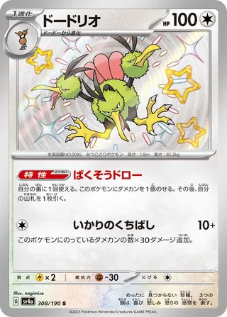 Dodrio (Shiny Treasure ex 308/190)