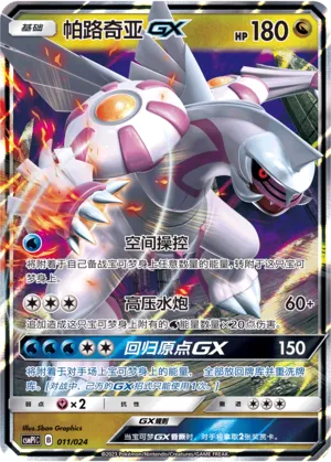 Palkia-GX (Battle Party Set (Reward Pack) 011/024)