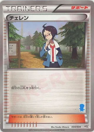 Cheren (National Beginning Set 34/34)