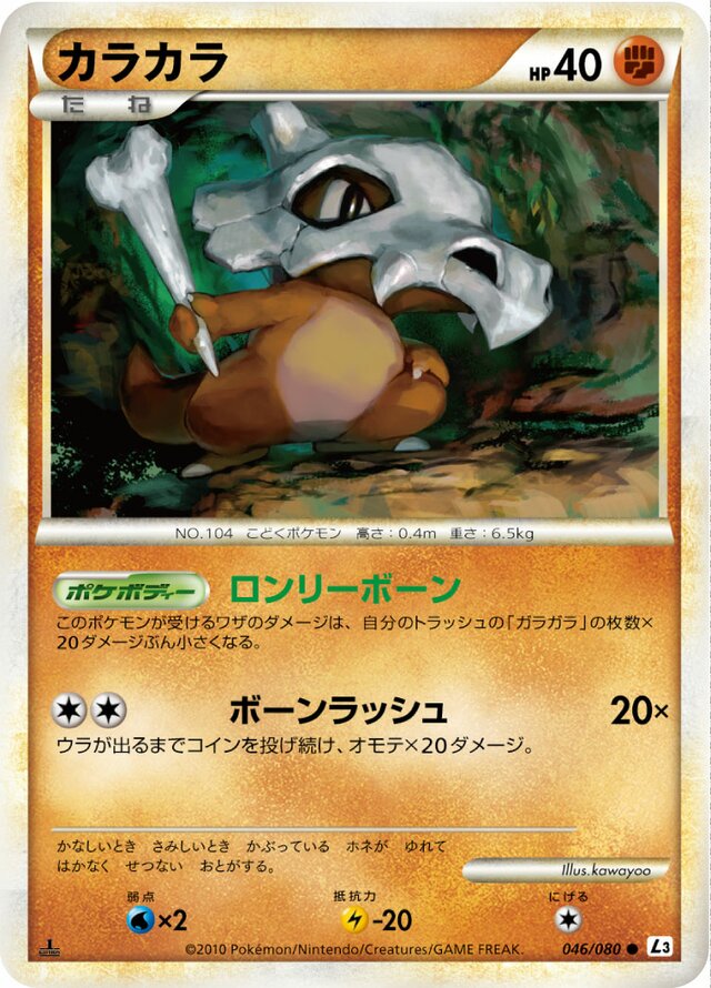 046/080 Cuboneカラカラ Common
