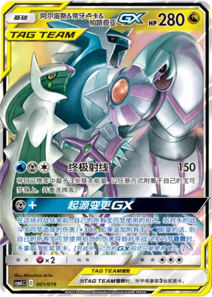 Arceus & Dialga & Palkia-GX (Arceus & Dialga & Palkia-GX Advanced Deck Building Gift Box 001/019)