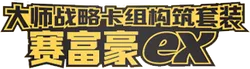 Master Strategy Deck Building Set (Gholdengo ex)