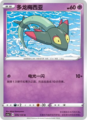 Dreepy (Dynamax Clash (Thunder) 076/135)