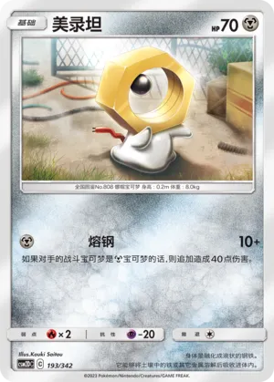Meltan (Shining Synergy GX Starter Deck 193/342)